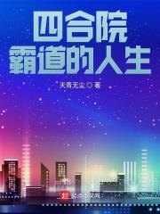 四合院:霸道的人生 第501章