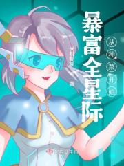 暴富全星际从种菜开始下载