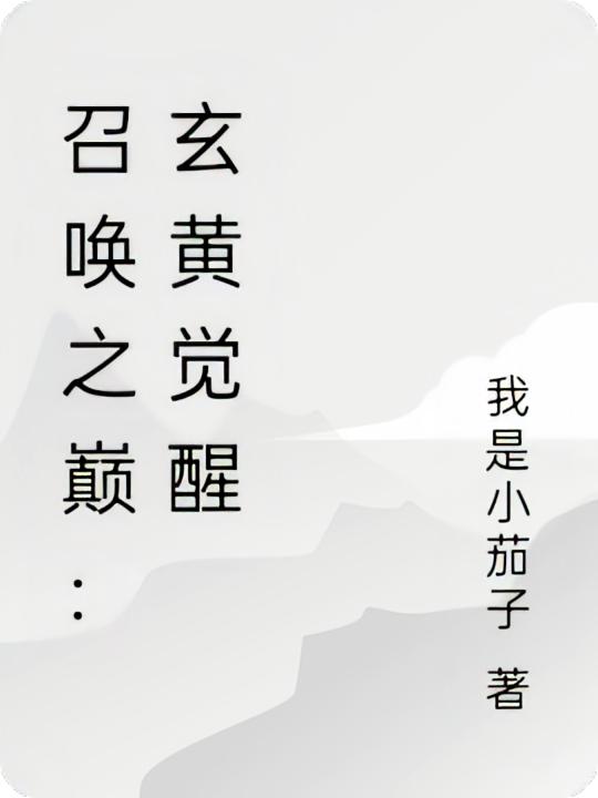 召唤之巅：玄黄觉醒