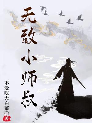 无敌小师叔