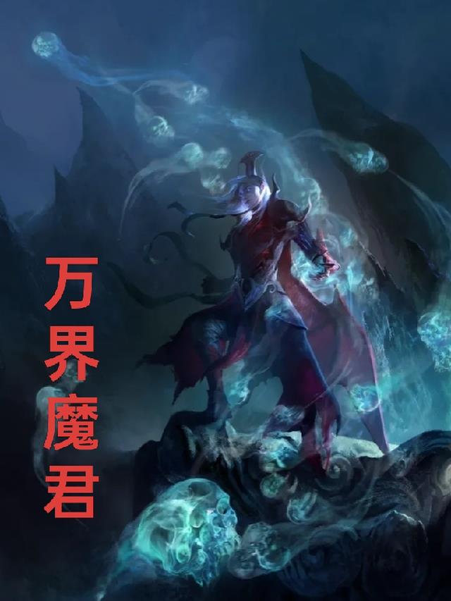 万界魔君