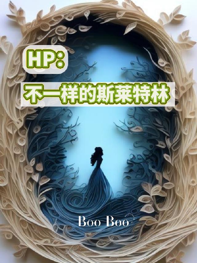 HP：不一样的斯莱特林