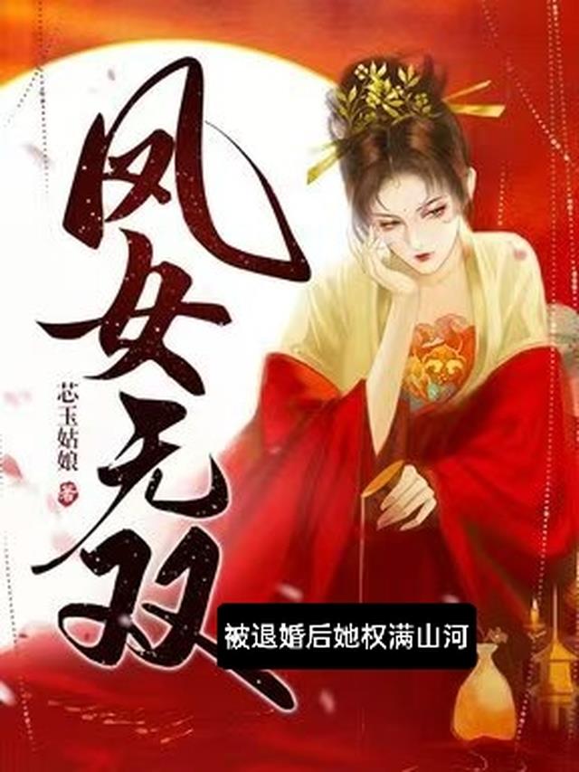 凤女无双：被退婚后她权满山河