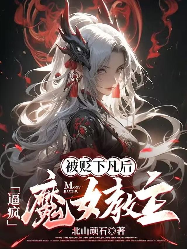 被贬下凡后，逼疯魔女教主