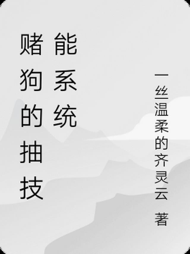 修仙，带着赌狗系统