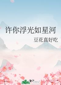 许你浮生若梦小说全文免费阅读无广告