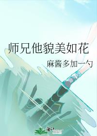 师兄他美颜盛世[穿书